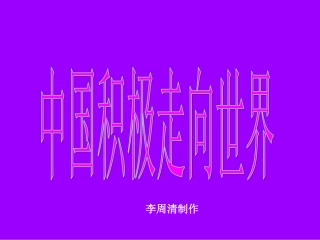 中国积极走向世界