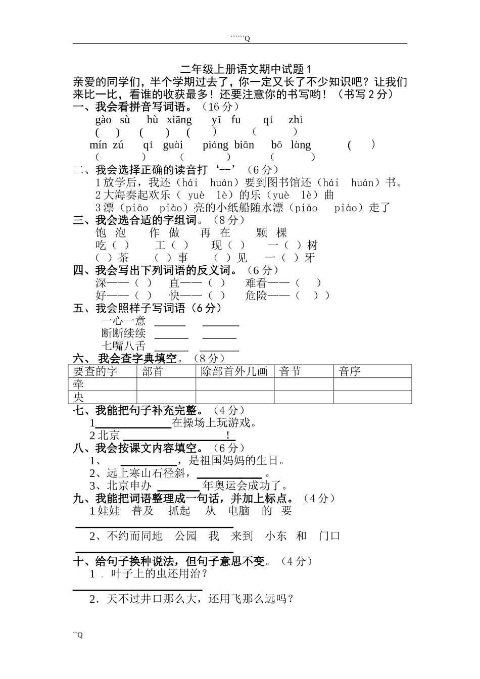 人教版小学二年级语文上册期中测试题_第1页