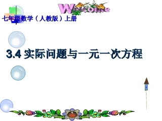 实际问题与一元一次方程全部类型