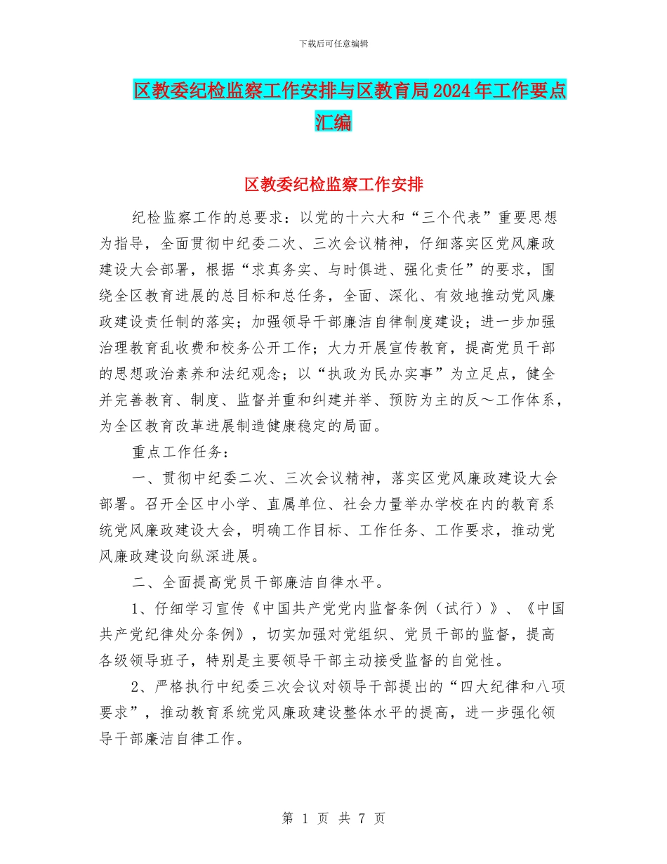 区教委纪检监察工作安排与区教育局2024年工作要点汇编_第1页
