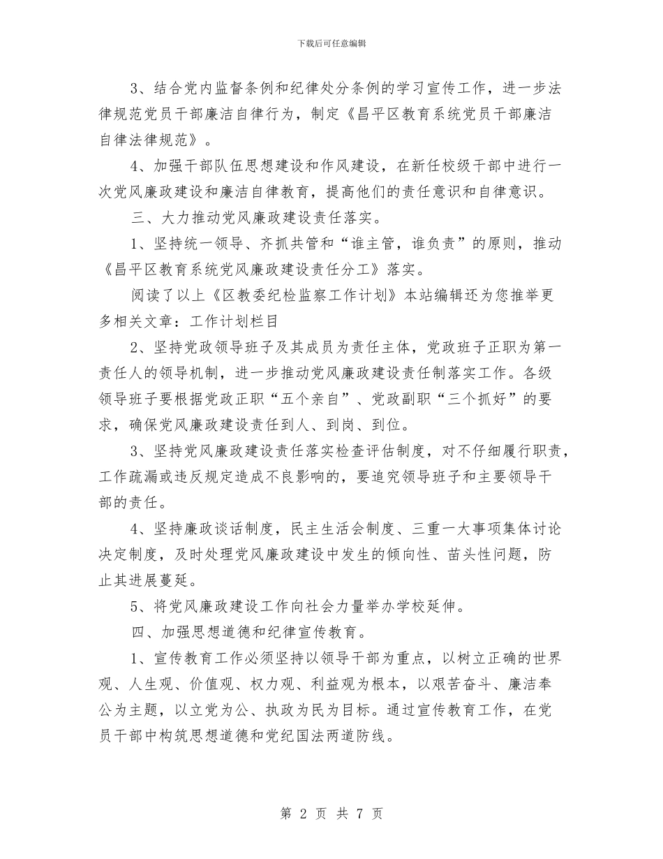 区教委纪检监察工作安排与区教育局2024年工作要点汇编_第2页