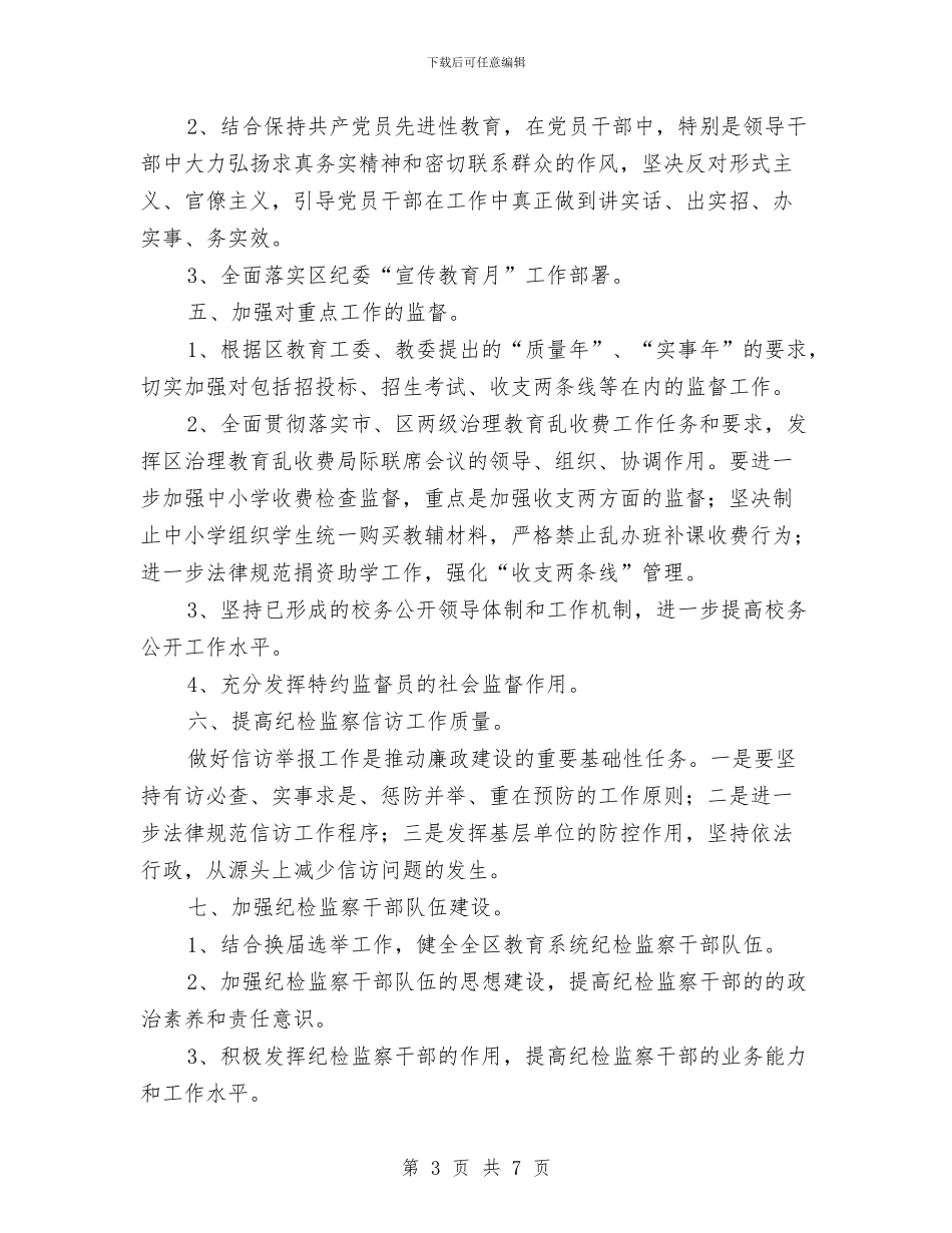 区教委纪检监察工作安排与区教育局2024年工作要点汇编_第3页