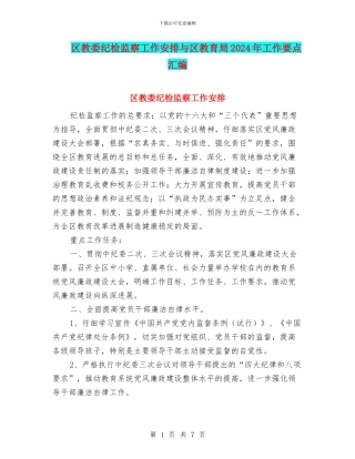 区教委纪检监察工作安排与区教育局2024年工作要点汇编