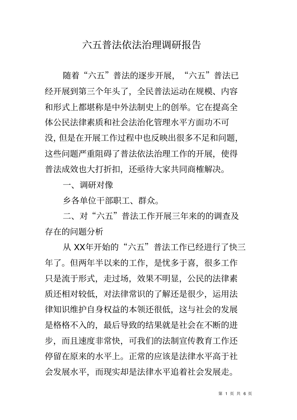 六五普法依法治理调研报告_第1页