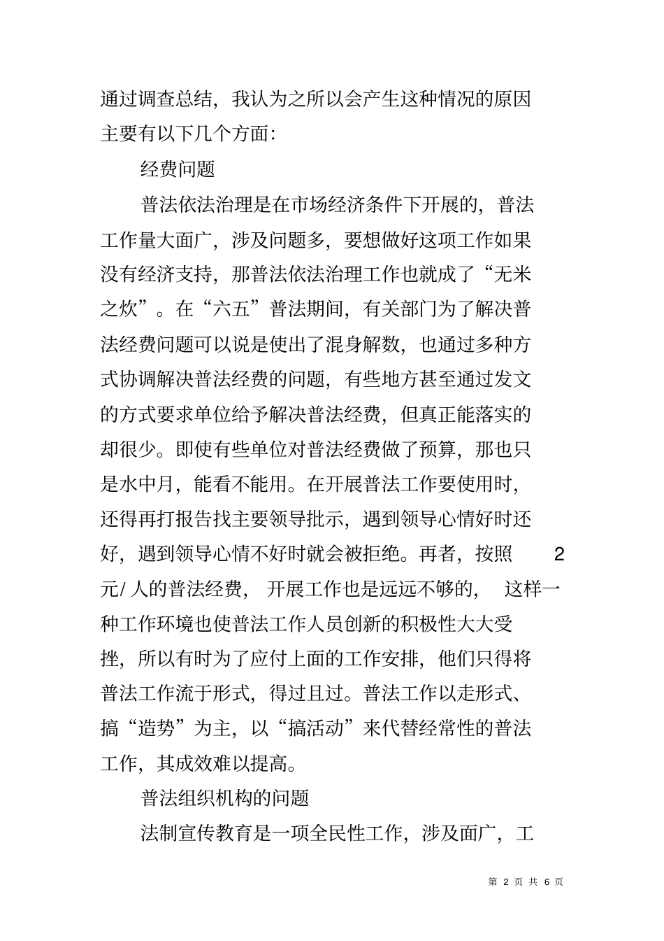 六五普法依法治理调研报告_第2页