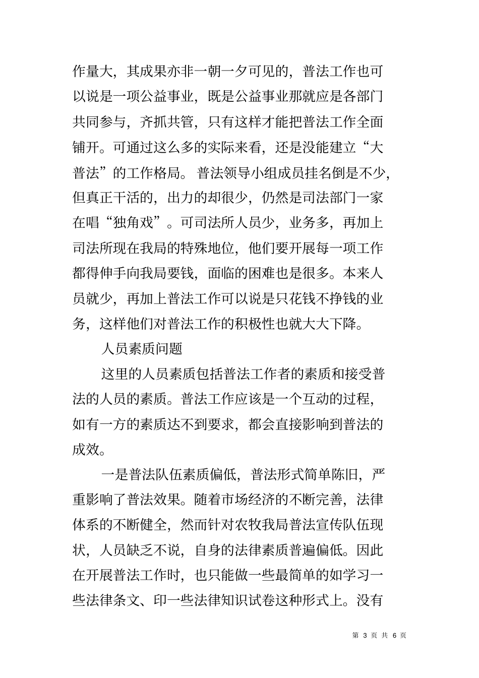 六五普法依法治理调研报告_第3页