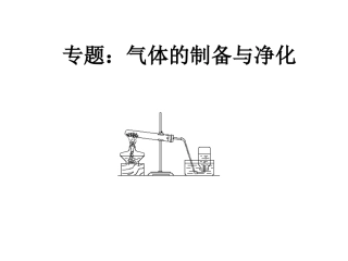 专题：气体的制备与净化