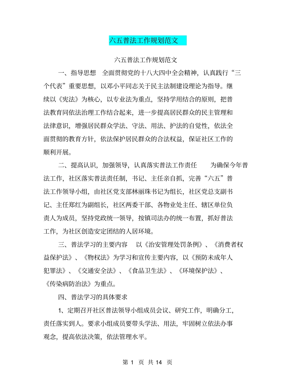 六五普法工作规划范文_第1页