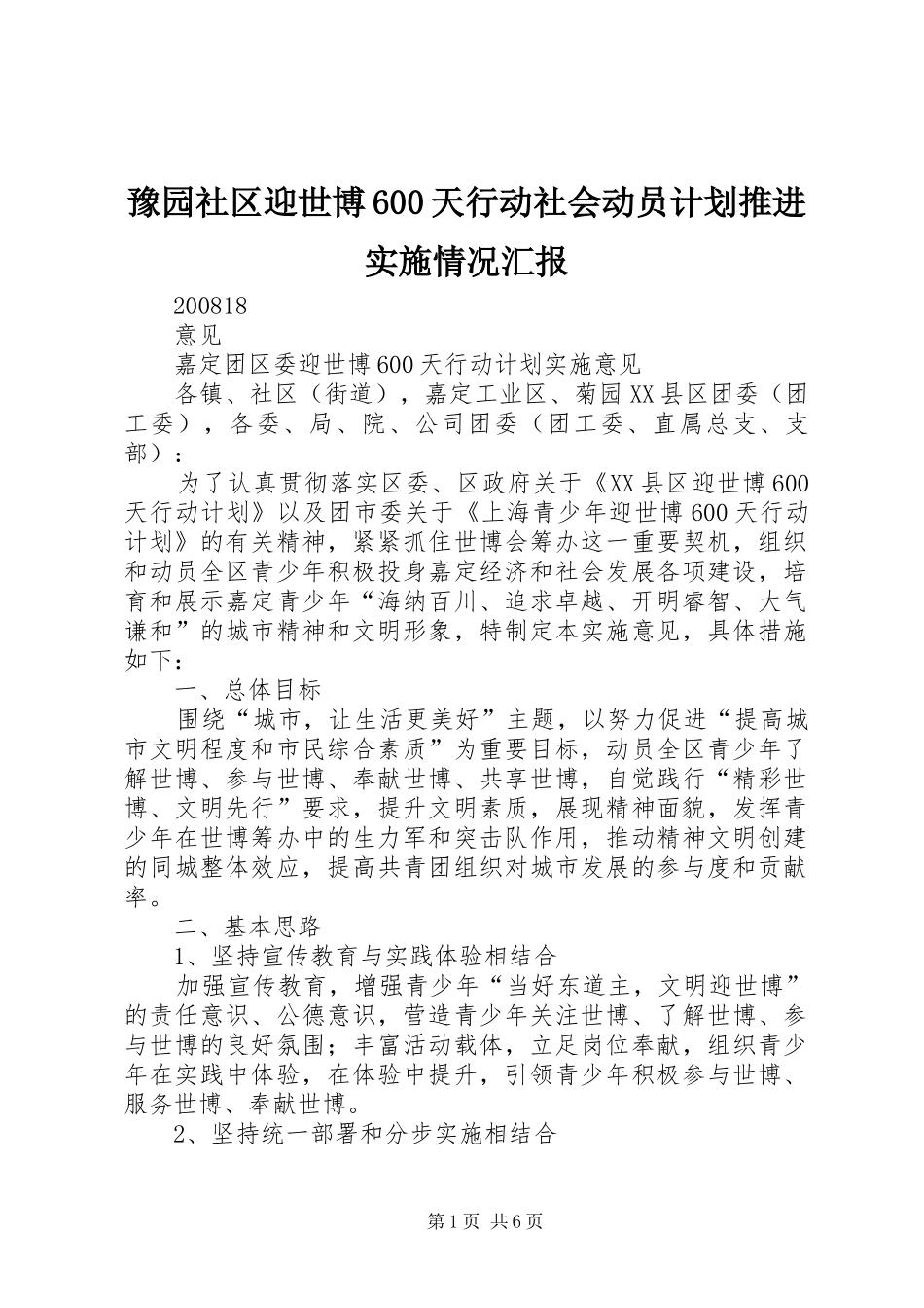 豫园社区迎世博600天行动社会动员计划推进实施情况汇报 _第1页