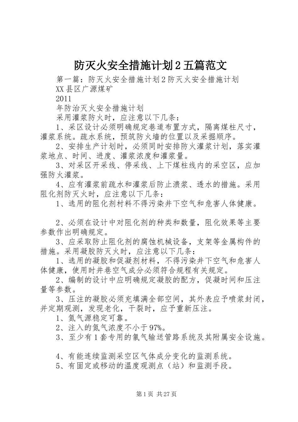 防灭火安全措施计划2五篇范文_第1页