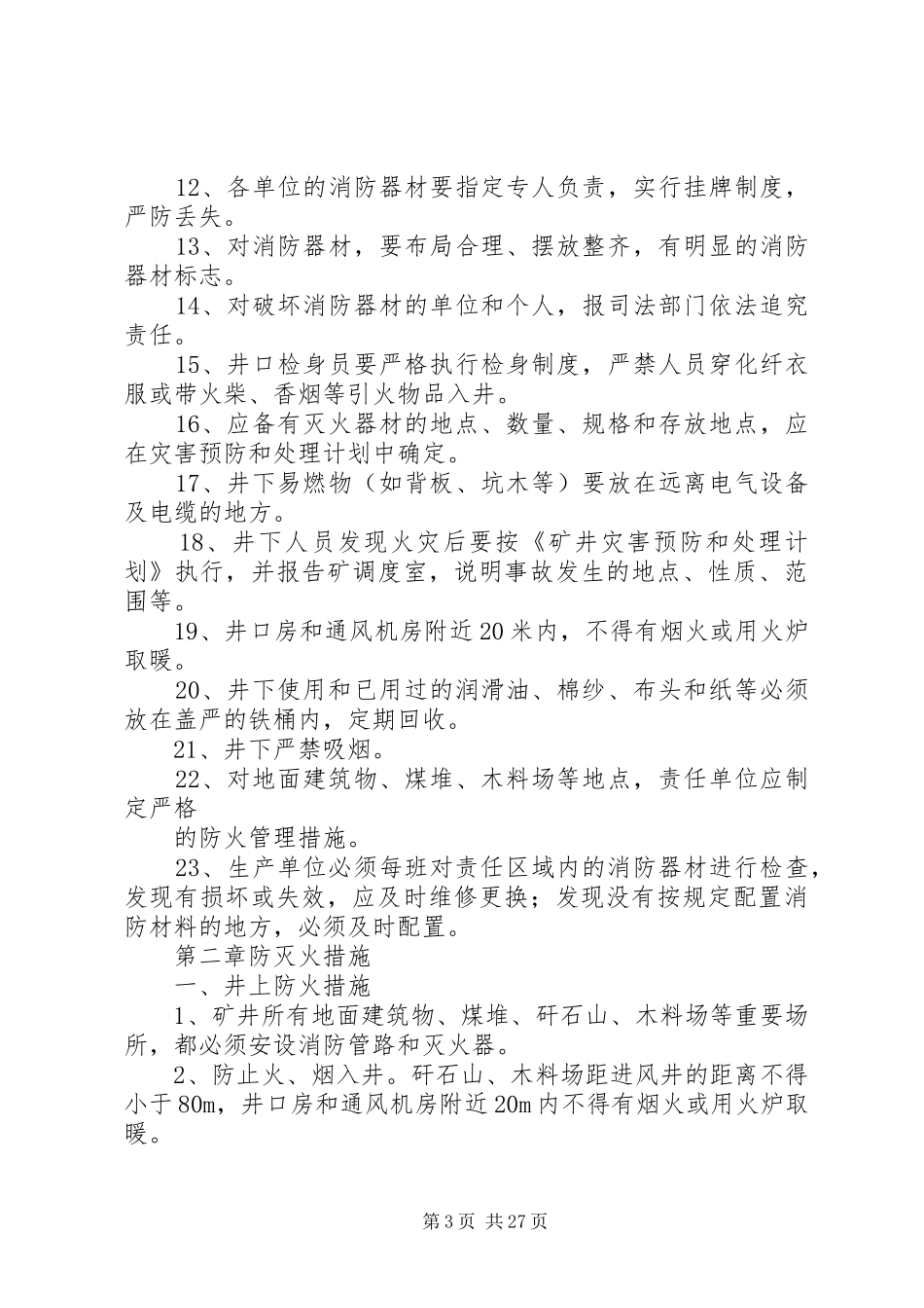 防灭火安全措施计划2五篇范文_第3页