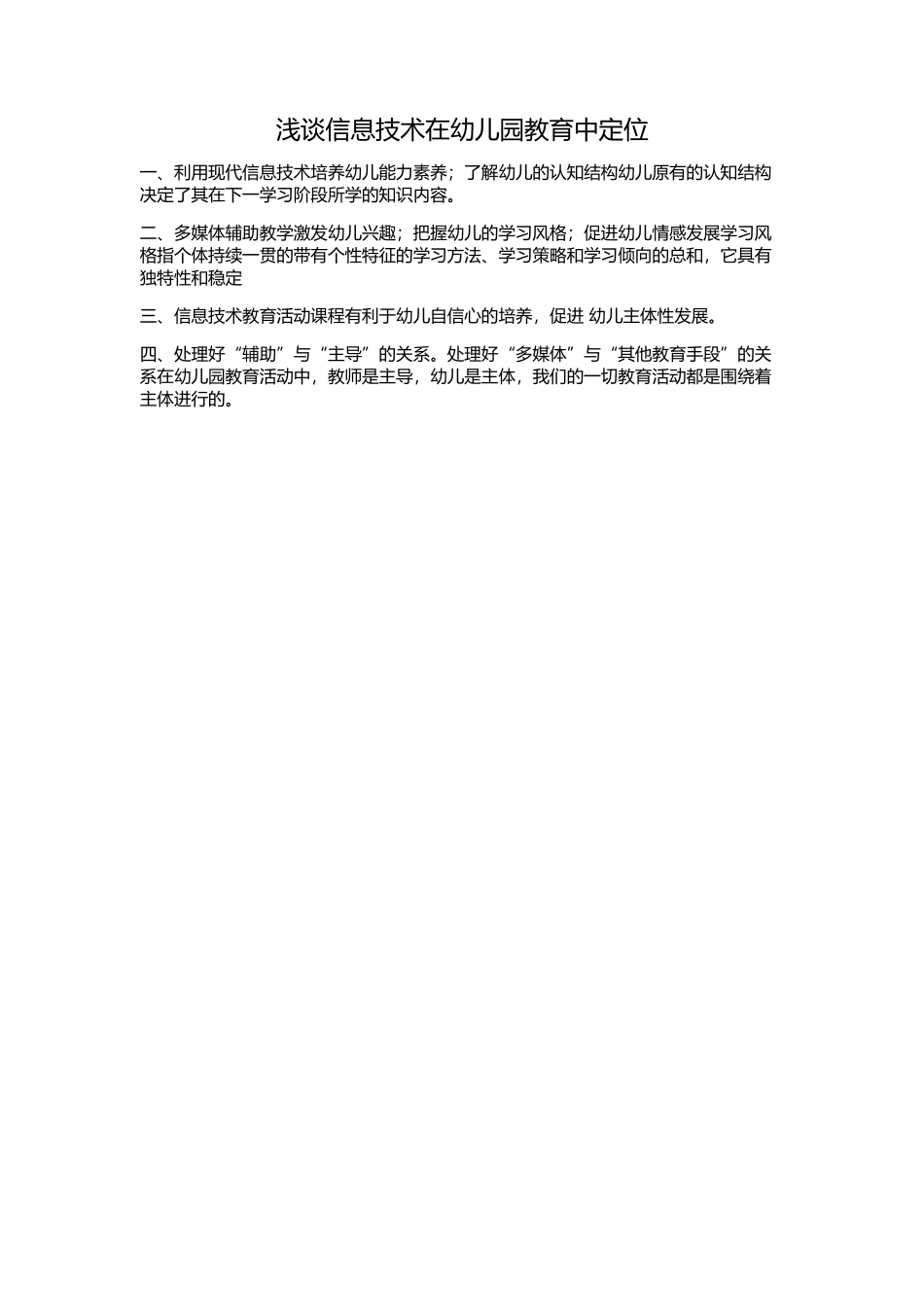 作业浅谈信息技术在幼儿园教育中定位_第1页