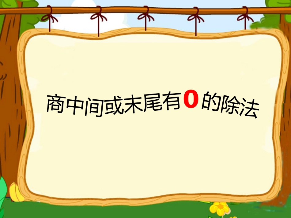 商中间或者末尾有0的除法1_第1页