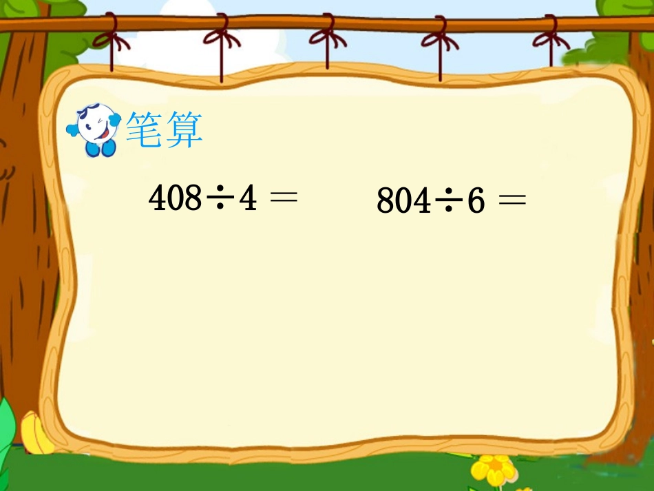 商中间或者末尾有0的除法1_第3页