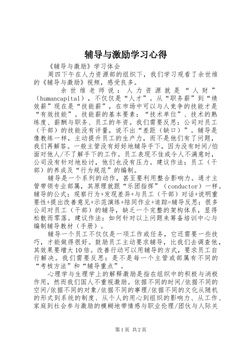 辅导与激励学习心得_第1页