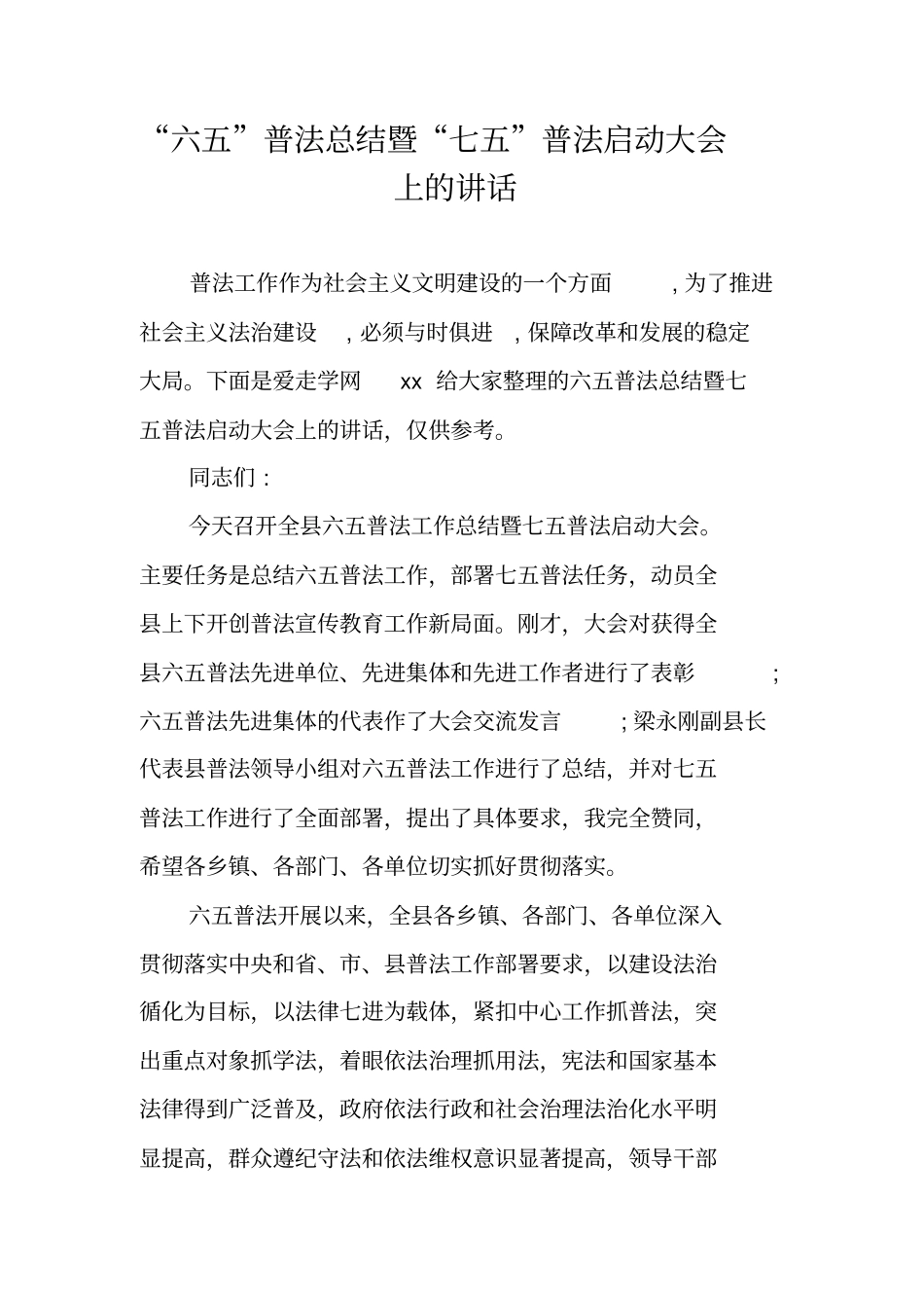 六五普法总结暨七五普法启动大会上的讲话_第1页