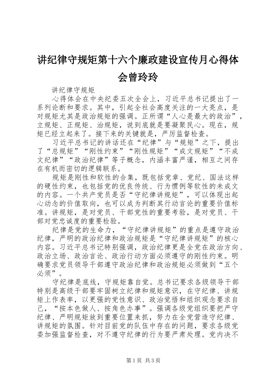 讲纪律守规矩第十六个廉政建设宣传月心得体会曾玲玲_第1页