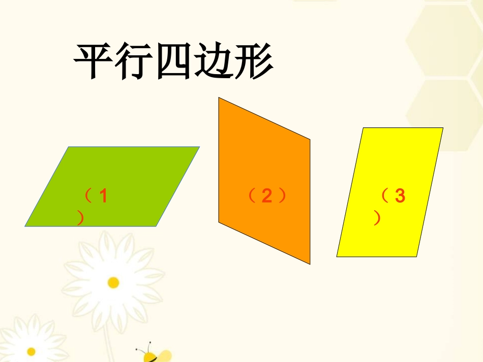 人教版四年级数学上册《平行四边形和梯形的认识》课件 (2)_第3页