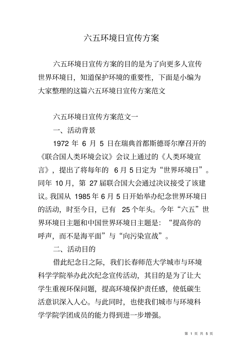 六五环境日宣传方案_第1页