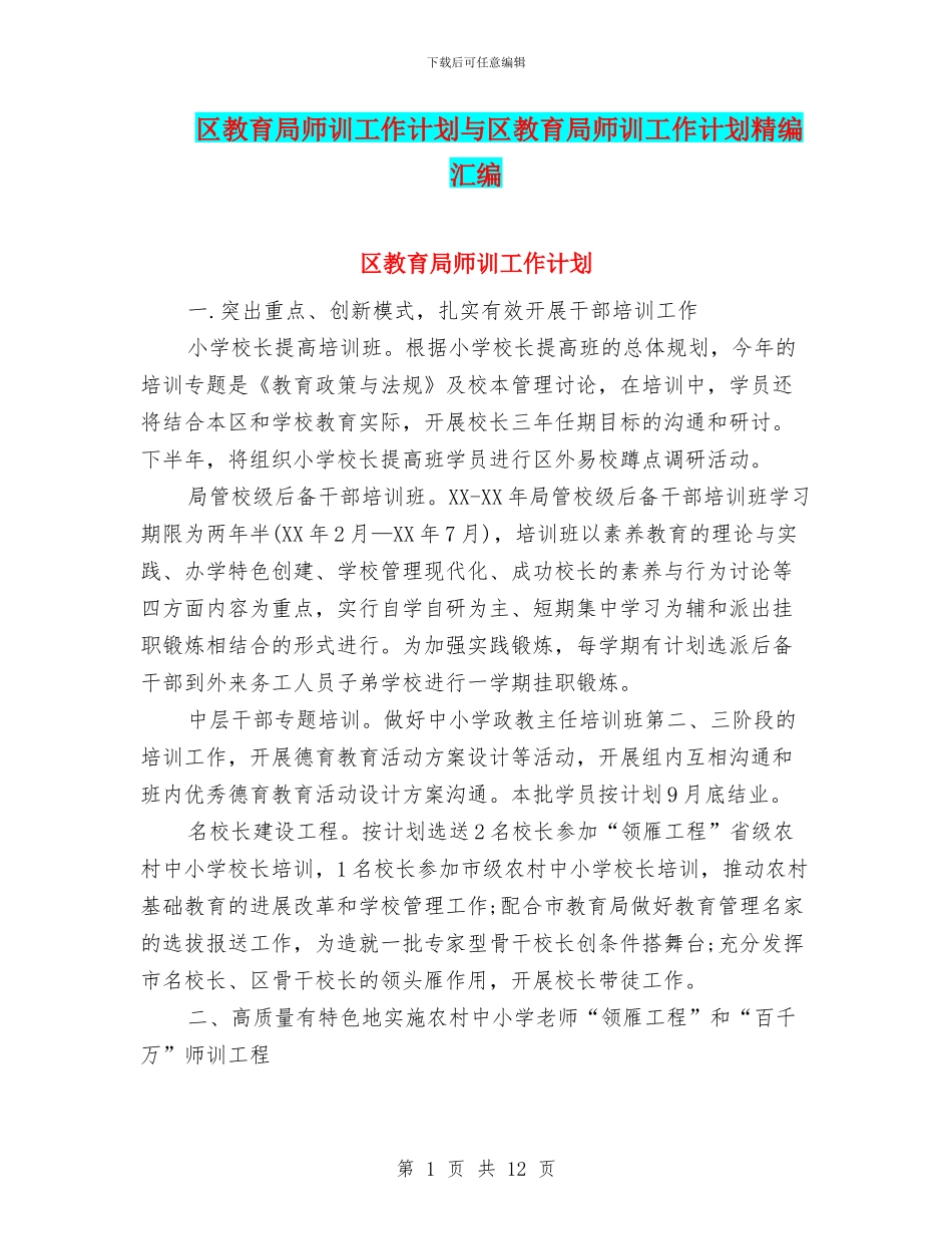 区教育局师训工作计划与区教育局师训工作计划精编汇编_第1页