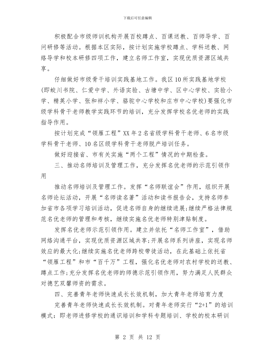 区教育局师训工作计划与区教育局师训工作计划精编汇编_第2页