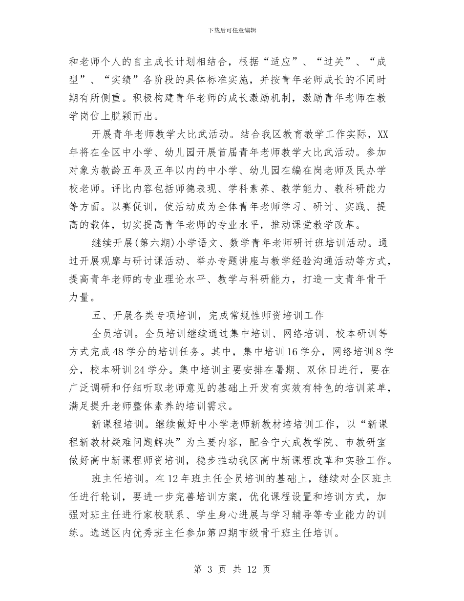 区教育局师训工作计划与区教育局师训工作计划精编汇编_第3页