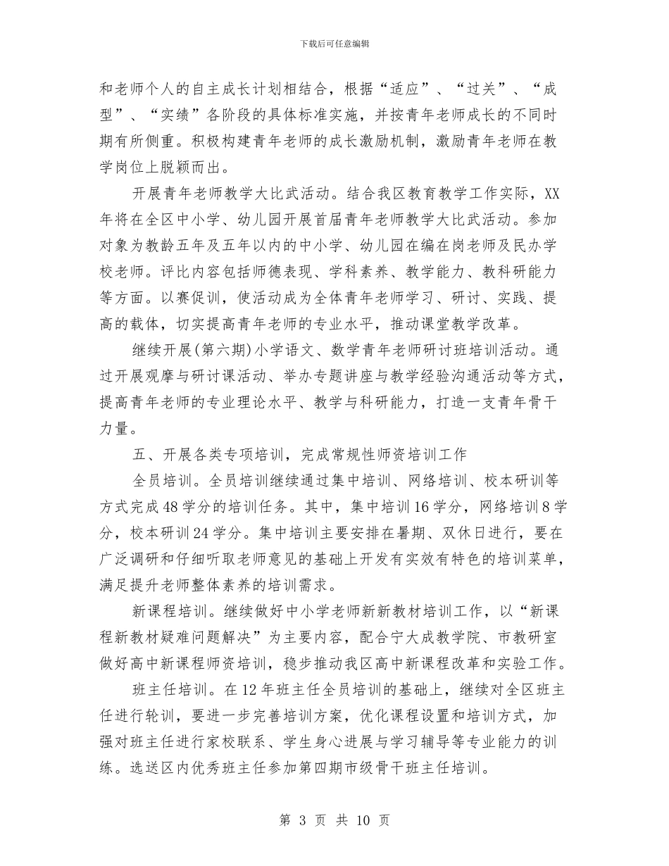 区教育局师训工作计划精编与区教育局长个人整改方案汇编_第3页