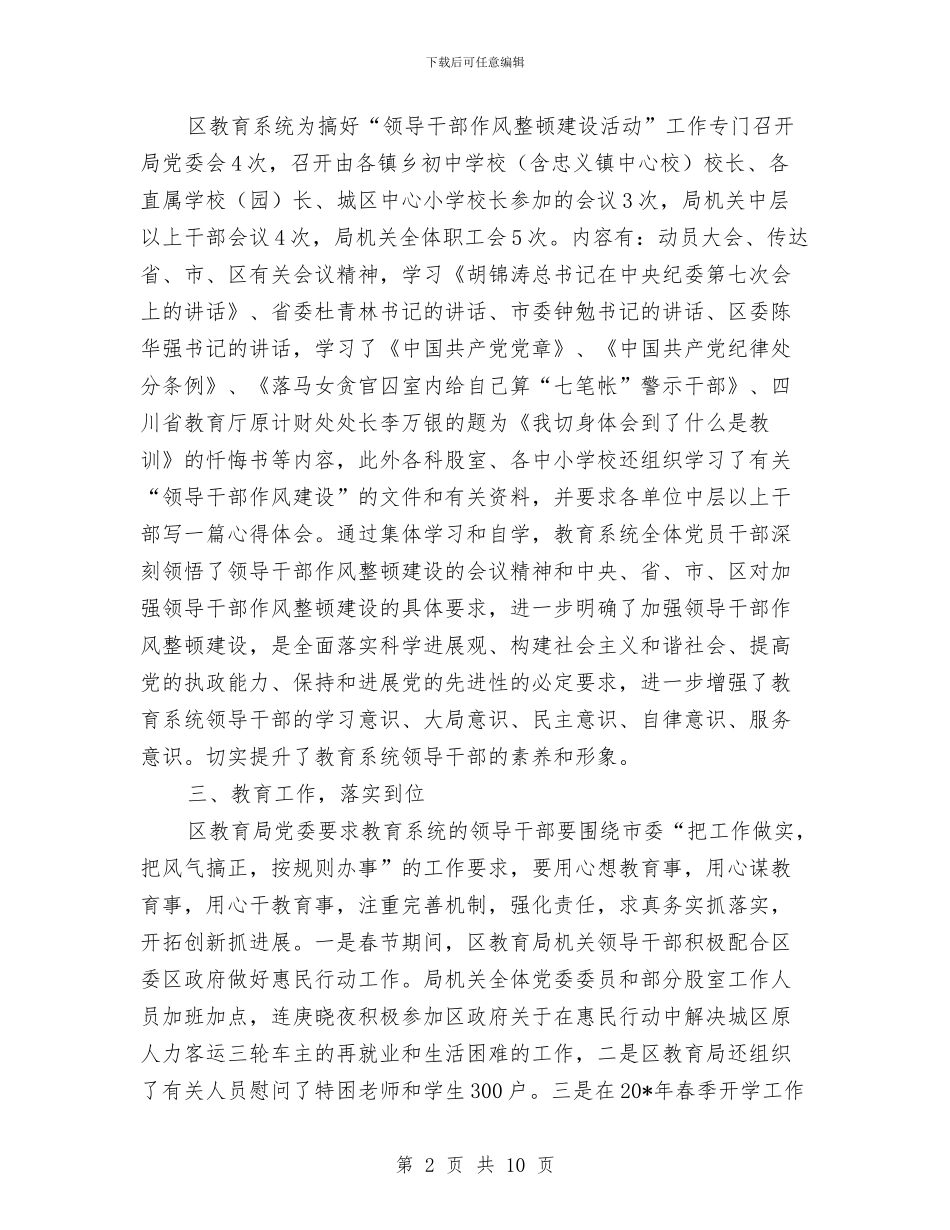 区教育局干部作风整顿建设总结与区教育局政府上半年工作总结汇编_第2页