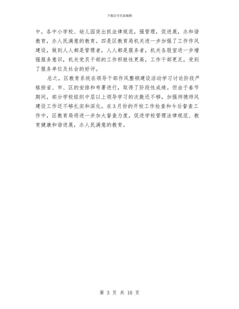 区教育局干部作风整顿建设总结与区教育局政府上半年工作总结汇编_第3页