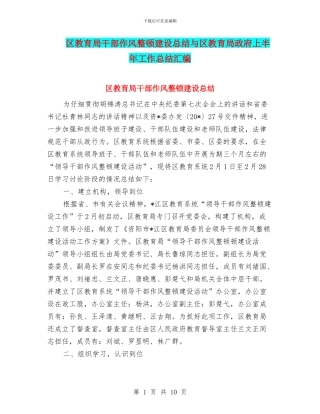 区教育局干部作风整顿建设总结与区教育局政府上半年工作总结汇编