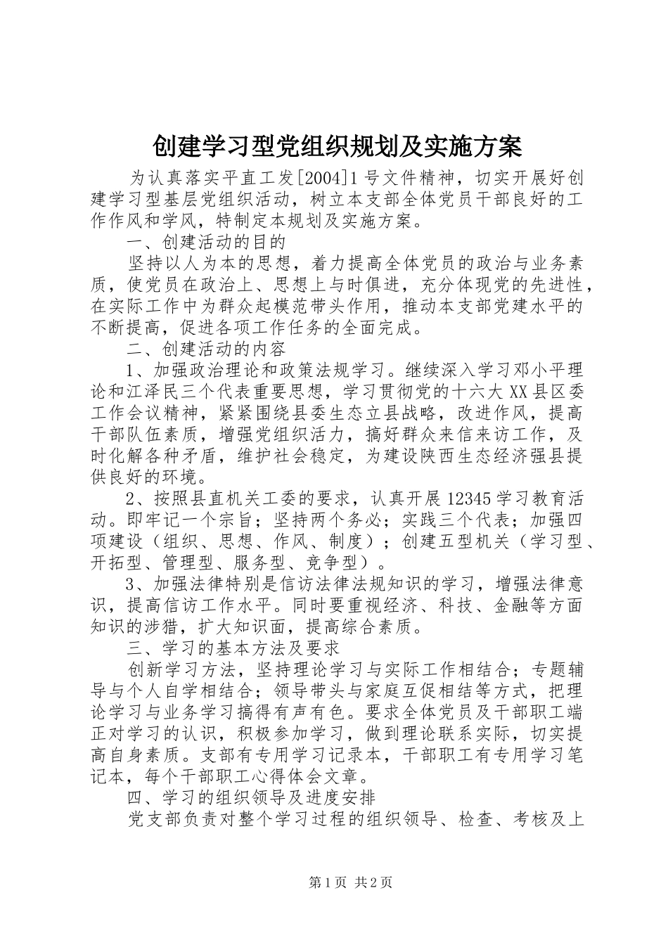 创建学习型党组织规划及实施方案 _第1页