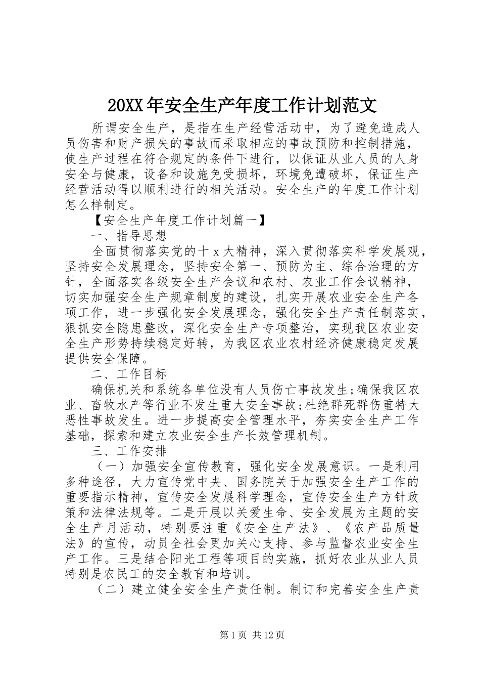 20XX年安全生产年度工作计划范文_第1页
