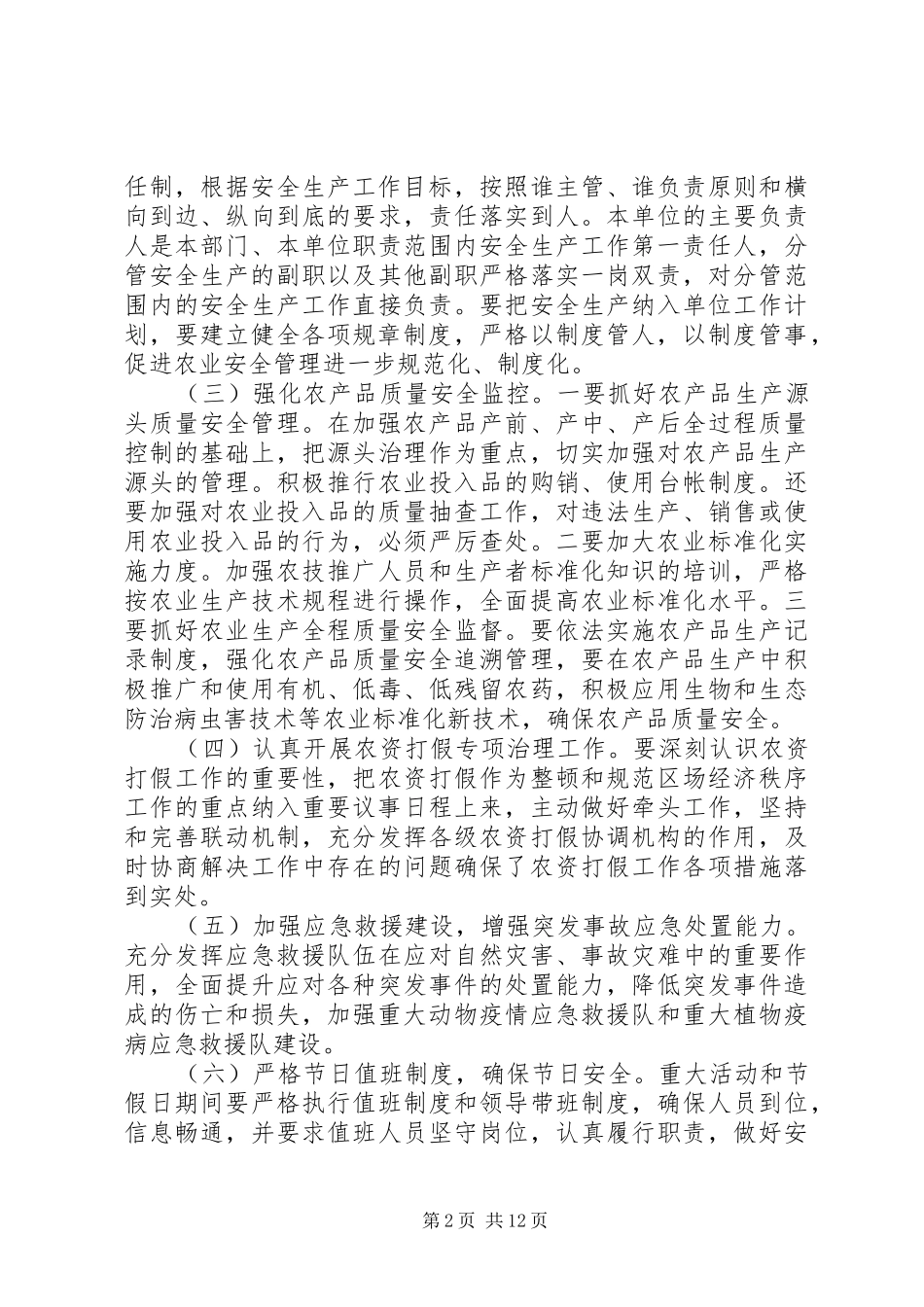 20XX年安全生产年度工作计划范文_第2页