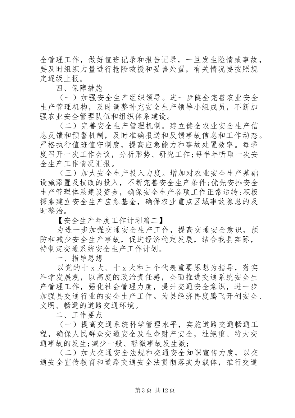 20XX年安全生产年度工作计划范文_第3页