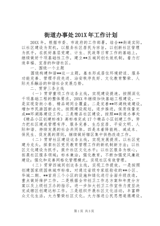 街道办事处201X年工作计划