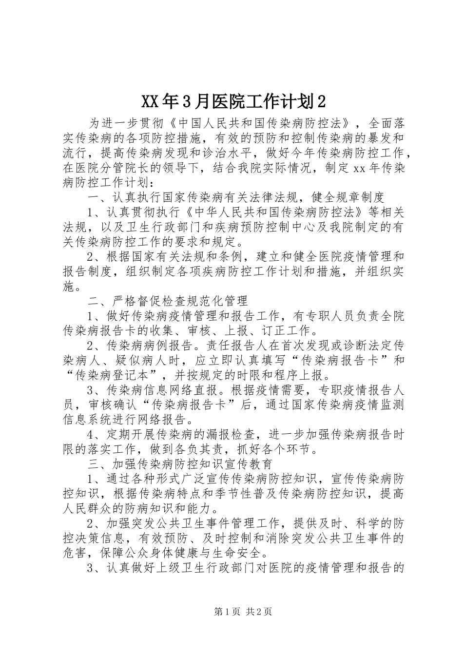 XX年3月医院工作计划2_第1页