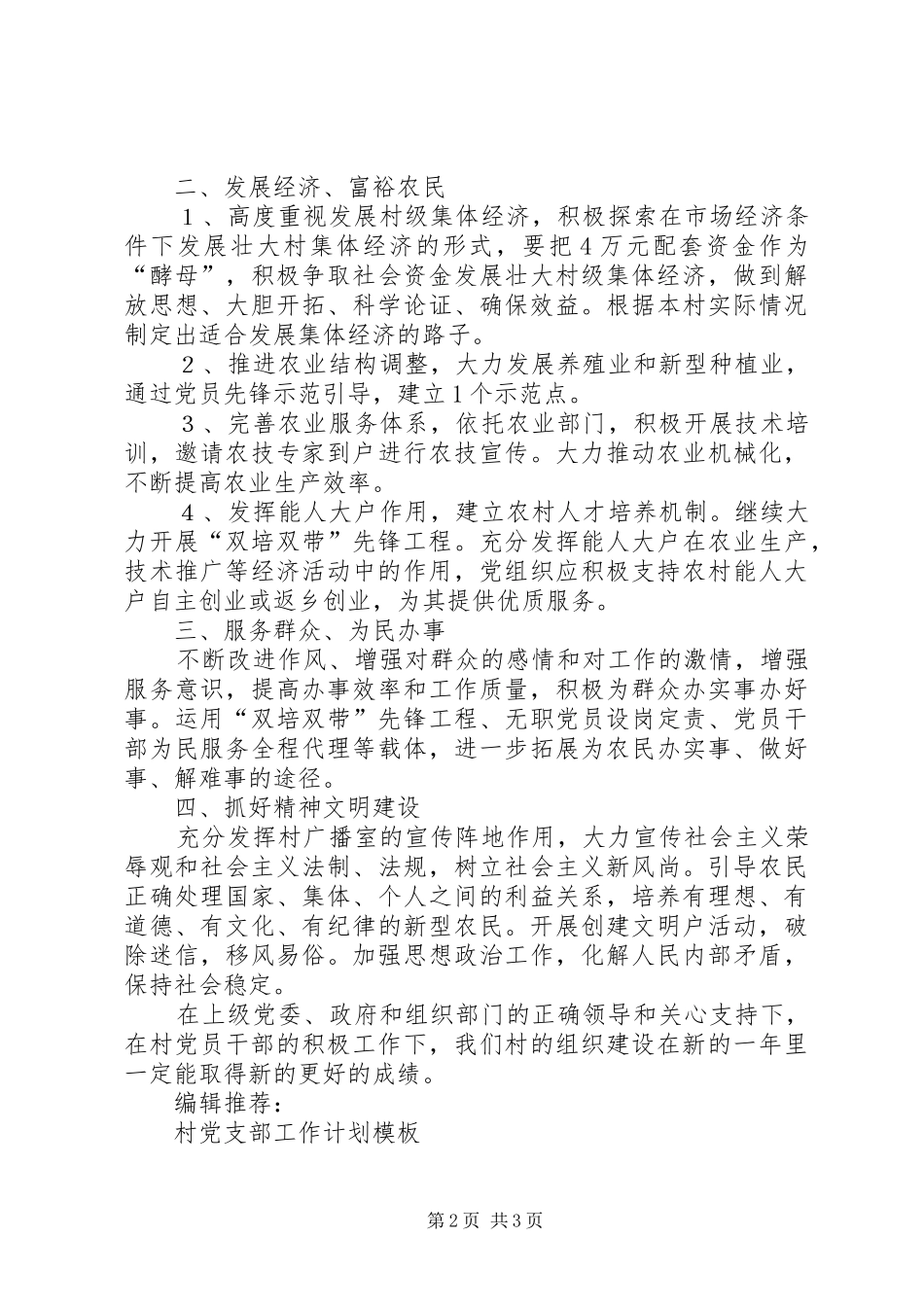 20XX年村党支部工作计划范文 _第2页