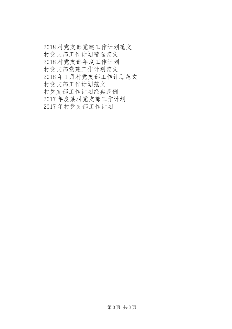 20XX年村党支部工作计划范文 _第3页