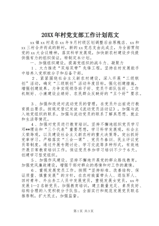 20XX年村党支部工作计划范文 