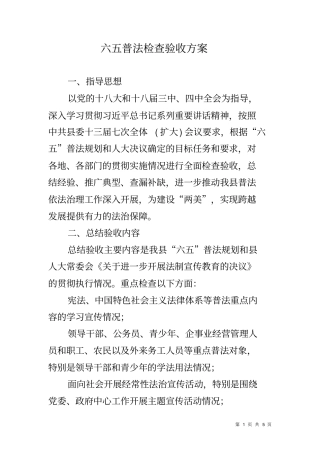 六五普法检查验收方案