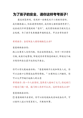 为了孩子的安全，家长们这样考考自己的孩子
