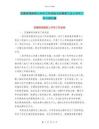 区教育局政府上半年工作总结与区教育工会上半年工作小结汇编
