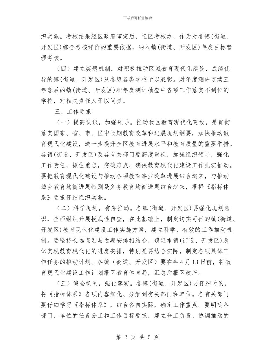 区教育局教育现代化建设通知与区教育局资源共享考核评估方案通知汇编_第2页