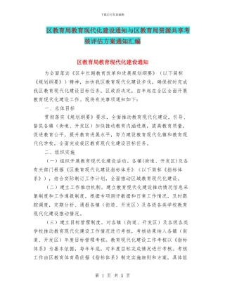 区教育局教育现代化建设通知与区教育局资源共享考核评估方案通知汇编