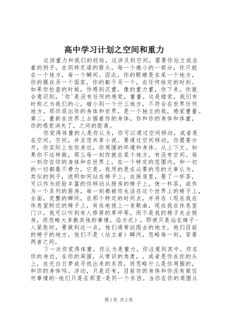 高中学习计划之空间和重力 