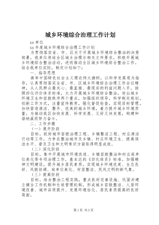 城乡环境综合治理工作计划 
