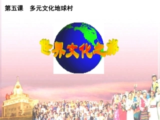 《世界文化之旅》参考课件1