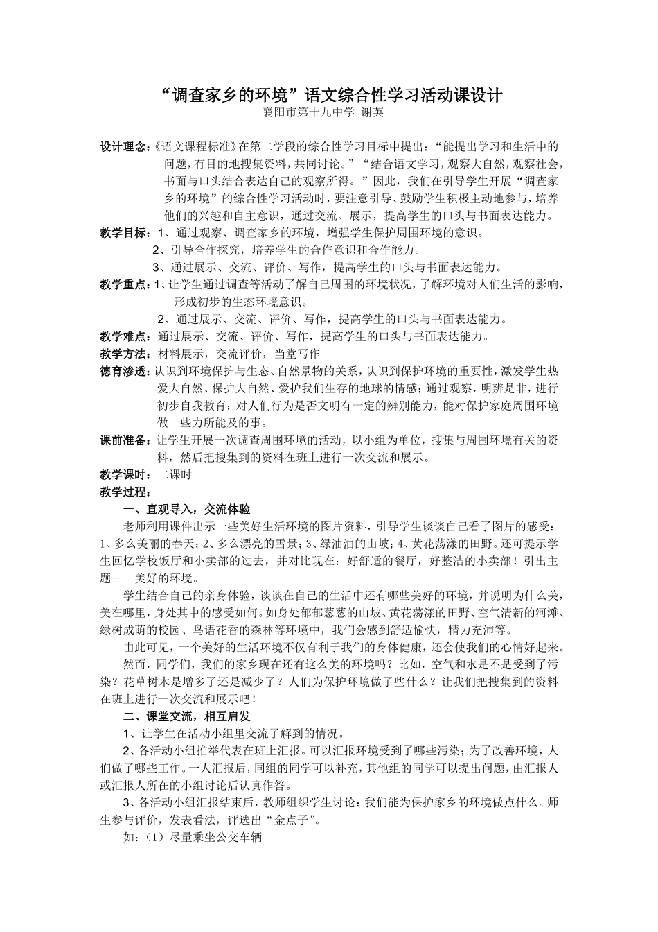 “调查家乡的环境”语文综合性学习活动课设计_第1页