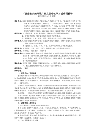 “调查家乡的环境”语文综合性学习活动课设计