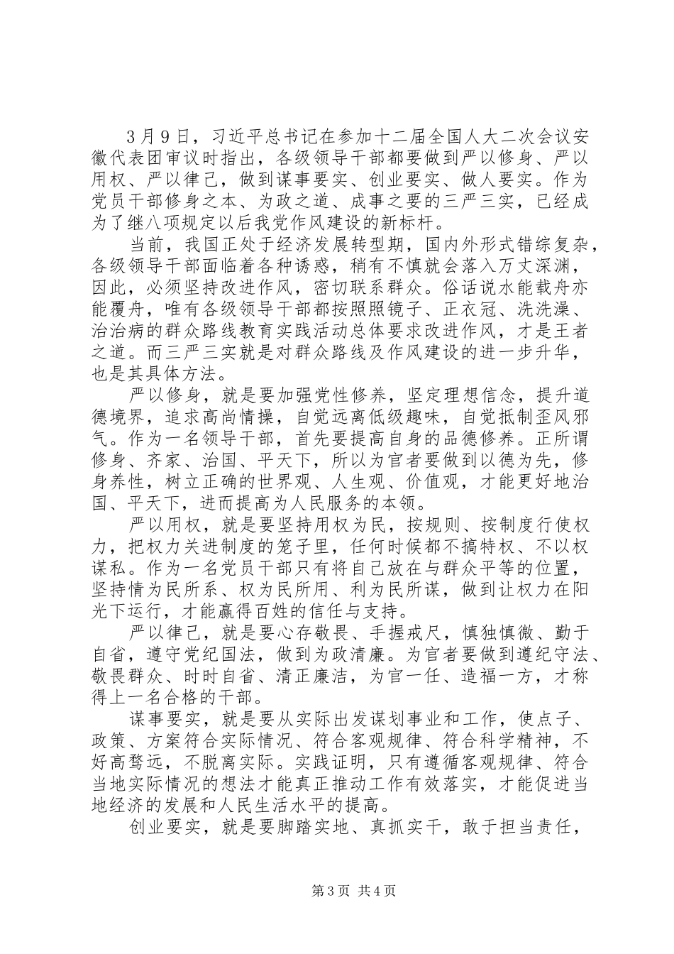 学习三严三实心得体会(优秀版)_第3页